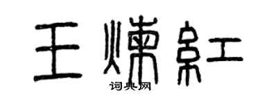 曾庆福王炼红篆书个性签名怎么写