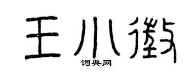 曾庆福王小征篆书个性签名怎么写