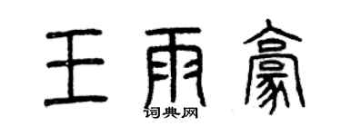 曾庆福王雨豪篆书个性签名怎么写