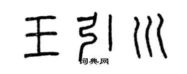 曾庆福王引川篆书个性签名怎么写