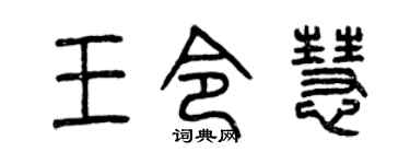 曾庆福王令慧篆书个性签名怎么写