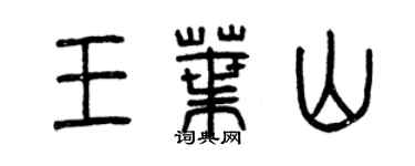 曾庆福王叶山篆书个性签名怎么写