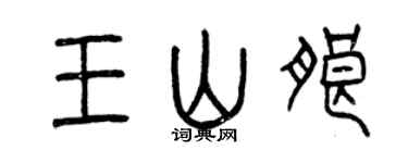 曾庆福王山朗篆书个性签名怎么写