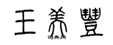 曾庆福王美丰篆书个性签名怎么写