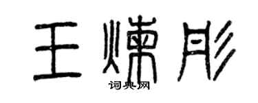 曾庆福王炼彤篆书个性签名怎么写
