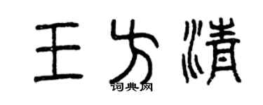 曾庆福王方清篆书个性签名怎么写