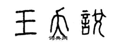 曾庆福王夭悦篆书个性签名怎么写