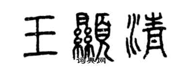 曾庆福王显清篆书个性签名怎么写