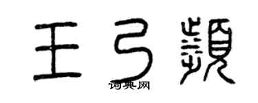 曾庆福王乃滨篆书个性签名怎么写