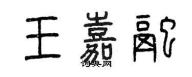 曾庆福王嘉融篆书个性签名怎么写