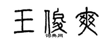 曾庆福王俊爽篆书个性签名怎么写
