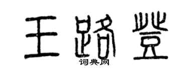 曾庆福王路登篆书个性签名怎么写