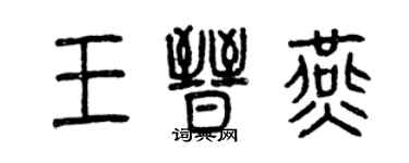 曾庆福王晋燕篆书个性签名怎么写