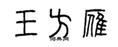 曾庆福王方雁篆书个性签名怎么写