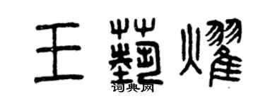 曾庆福王艺耀篆书个性签名怎么写