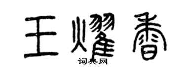 曾庆福王耀香篆书个性签名怎么写