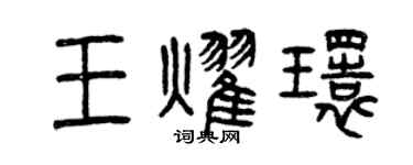 曾庆福王耀环篆书个性签名怎么写