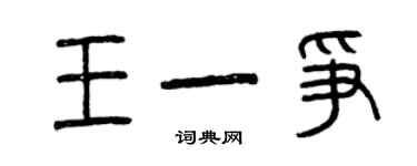 曾庆福王一争篆书个性签名怎么写