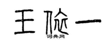 曾庆福王依一篆书个性签名怎么写