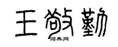 曾庆福王敬勤篆书个性签名怎么写