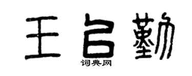 曾庆福王以勤篆书个性签名怎么写