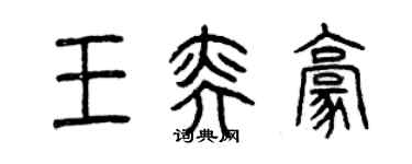 曾庆福王奕豪篆书个性签名怎么写