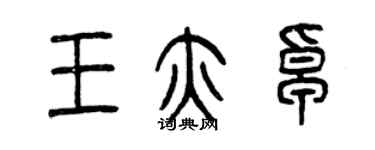 曾庆福王亦卓篆书个性签名怎么写