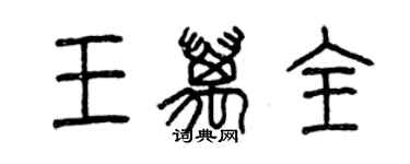 曾庆福王万全篆书个性签名怎么写