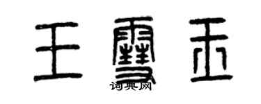 曾庆福王雪玉篆书个性签名怎么写