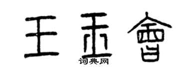 曾庆福王玉会篆书个性签名怎么写