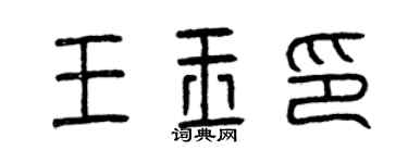 曾庆福王玉印篆书个性签名怎么写