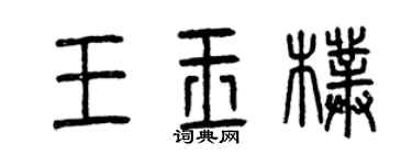 曾庆福王玉朴篆书个性签名怎么写