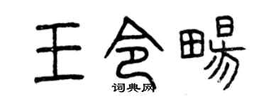 曾庆福王令畅篆书个性签名怎么写