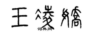 曾庆福王凌娇篆书个性签名怎么写