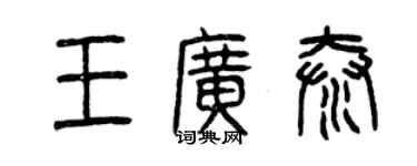 曾庆福王广泰篆书个性签名怎么写