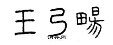 曾庆福王乃畅篆书个性签名怎么写