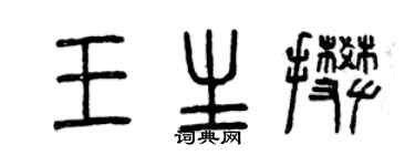 曾庆福王生攀篆书个性签名怎么写