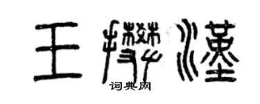 曾庆福王攀汉篆书个性签名怎么写