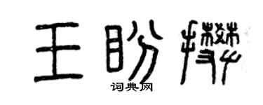 曾庆福王盼攀篆书个性签名怎么写