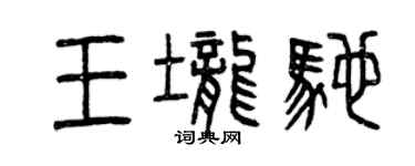 曾庆福王垄驰篆书个性签名怎么写