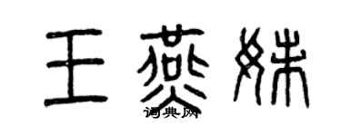 曾庆福王燕妹篆书个性签名怎么写