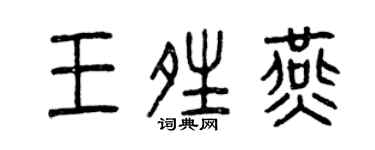 曾庆福王晴燕篆书个性签名怎么写