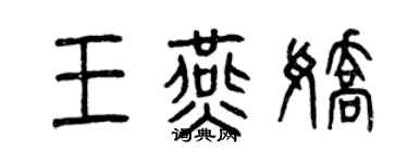 曾庆福王燕娇篆书个性签名怎么写