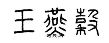 曾庆福王燕谷篆书个性签名怎么写