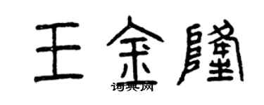 曾庆福王金隆篆书个性签名怎么写