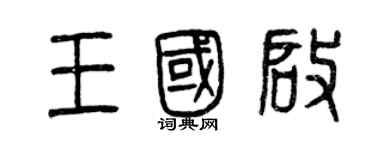 曾庆福王国启篆书个性签名怎么写