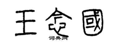 曾庆福王念国篆书个性签名怎么写