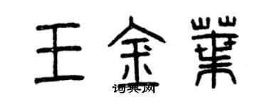 曾庆福王金叶篆书个性签名怎么写