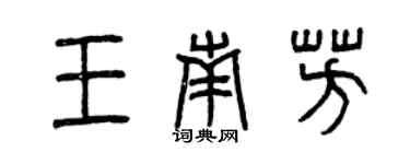 曾庆福王南芳篆书个性签名怎么写