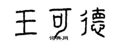 曾庆福王可德篆书个性签名怎么写